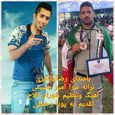 رضا چنگیزی پهلوان آملی